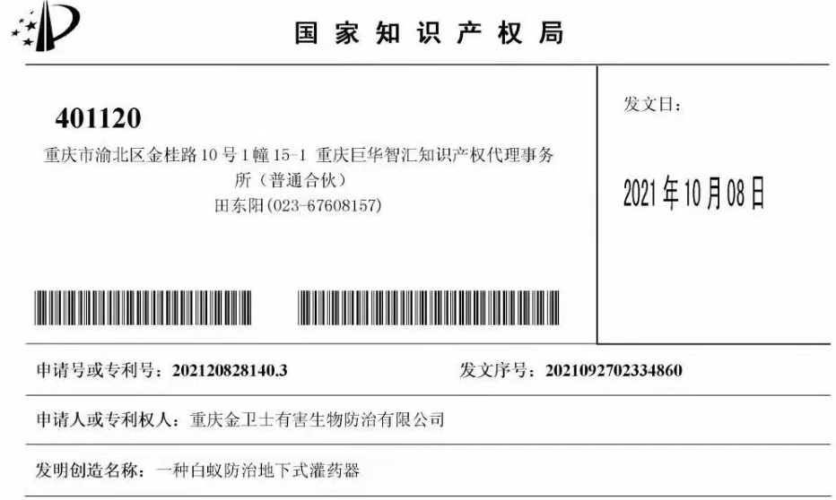 白蟻防治室外攔截系統(tǒng)兩項專利通過，未來的競爭一定是創(chuàng)新的競爭！?